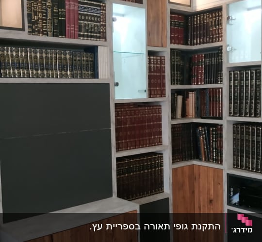 מדף ספרים עם תאורה עליונה מובנית